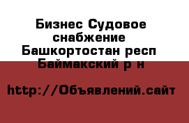 Бизнес Судовое снабжение. Башкортостан респ.,Баймакский р-н